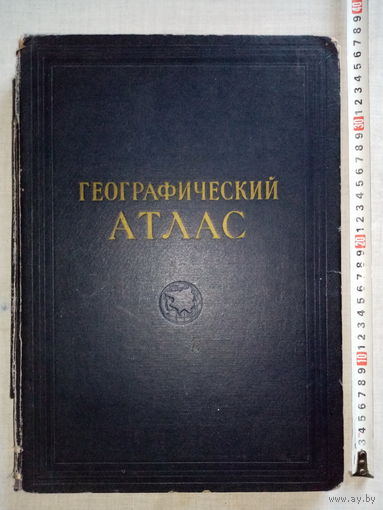 Географический Атлас мира 1954 г Очень большой формат Для учителей средней школы
