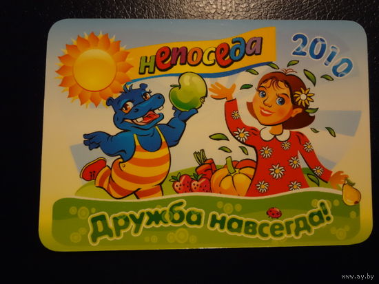 Календарик 2010 г.  Непоседа. Дружба навсегда!  ОАО Гамма вкуса (Клецк).