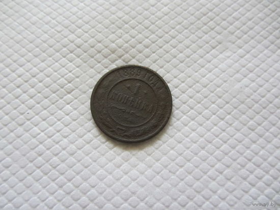 1 копейка 1889 г.