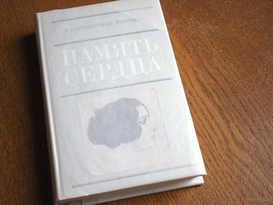 Н.А.Луначарская-Розенель. ПАМЯТЬ СЕРДЦА. Воспоминания.-М., Искусство. 1977г. Состояние.