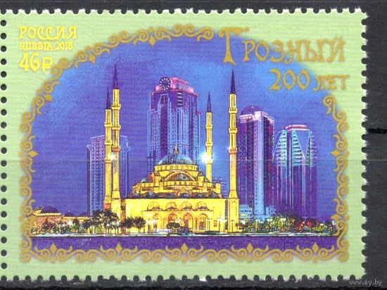 Россия 2018. 200 лет Грозному 1 марка 2398 (1674)