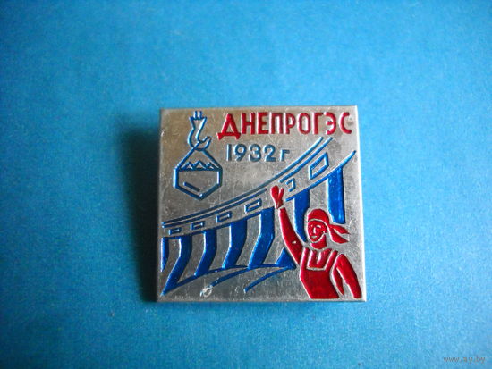 Значок ДнепроГЭС 1932 г.