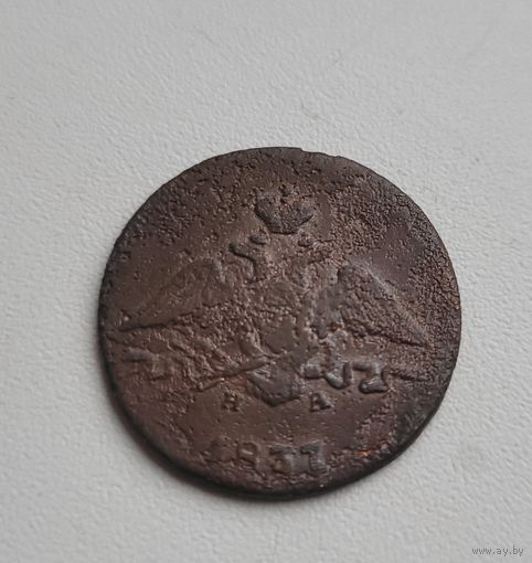 1 копейка 1837 года