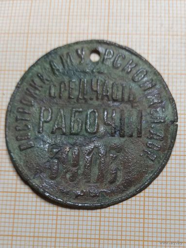 Жетон железнодорожный. Строительство Амурской ж/д (КВЖД)
