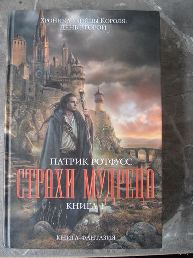 Ротфусс Патрик, "Страхи мудреца", Эксмо, 2013 г.