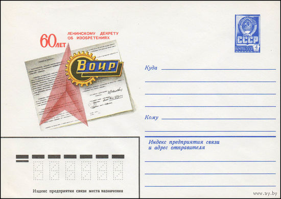Художественный маркированный конверт СССР N 13453 (18.04.1979) ВОИР  60 лет ленинскому декрету об изобретениях