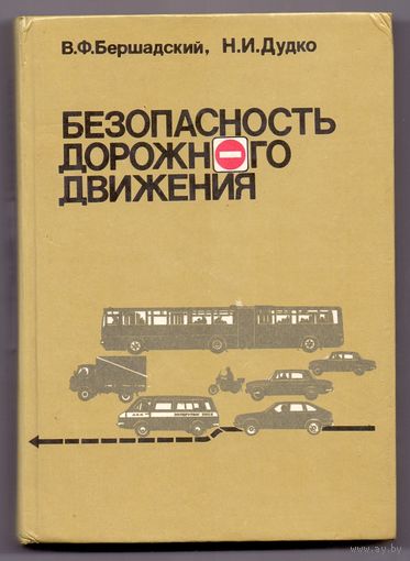 Бершадский В.Ф., Дудко Н.И. Безопасность дорожного жвижения