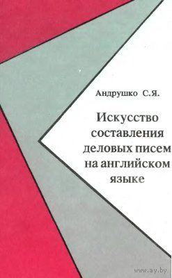 Искусство составления деловых писем на английском языке.