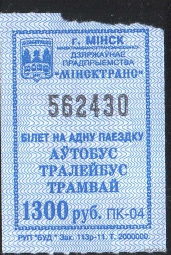 Кондукторский Билет - Минск 1300 р. (зак. 113р-11)