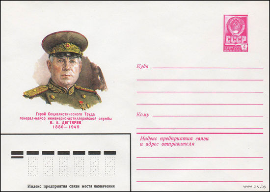 Художественный маркированный конверт СССР N 79-645 (06.11.1979) Герой Социалистического Труда генерал-майор инженерно-артиллерийской службы В.А. Дегтярев 1880-1949