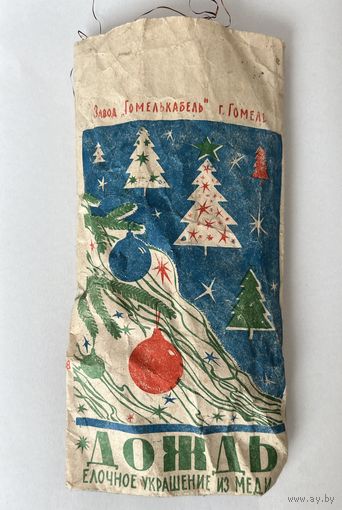 Дождик дождь из медной фольги СССР К.1