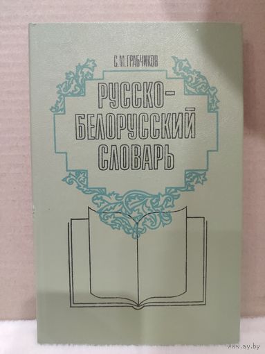 С.М.Грабчиков. Русско-Белорусский словарь. 1990г.