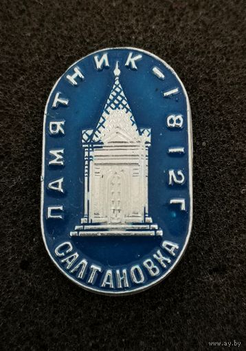 Салтановка. Мемориальная часовня в память войны 1812г.