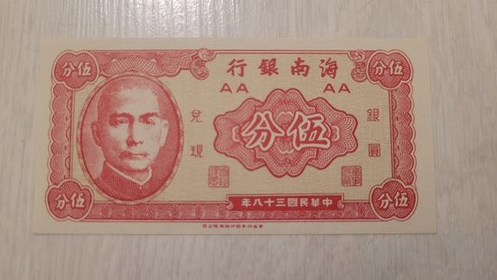 С 1 руб. Китай. 5 центов 1949 года