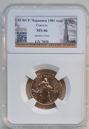 10 рублей ЧЕРВОНЕЦ 1981 слаб MS 66 СЕЯТЕЛЬ не частый. Более 40 лотов с рубля.