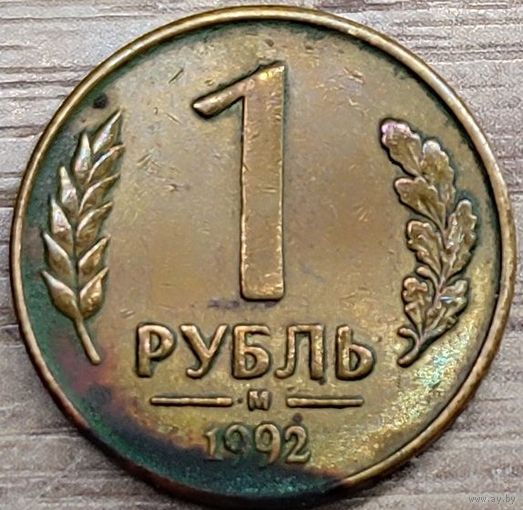 1 рубль 1992 М несоосность около 10 градусов