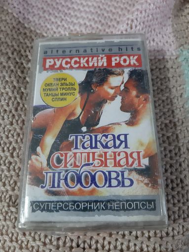 Кассета Русский Рок. Такая сильная любовь. Новая. В упаковке.