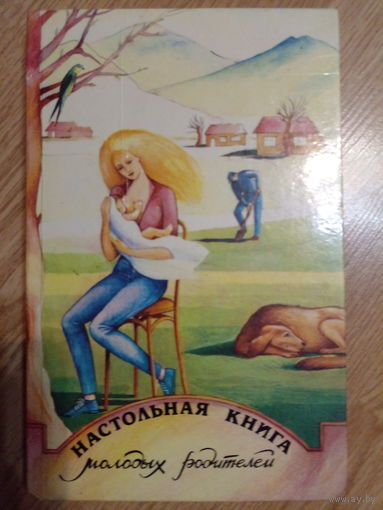 Настольная книга молодых родителей.