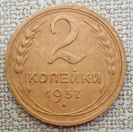 2 копеки 1937. Хорошее состояние.