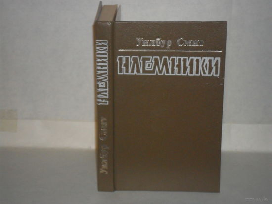 Уилбур Смит. Наемники. Охотники за алмазами. Серия: Неизвестный бестселлер.