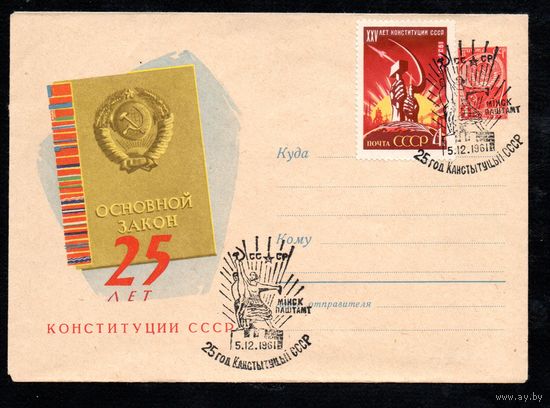 Художественный маркированный конверт СССР со спецгашением N 1598 (13.06.1961) 25 лет Конституции СССР