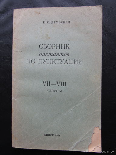 Сборник диктантов по пунктуации.