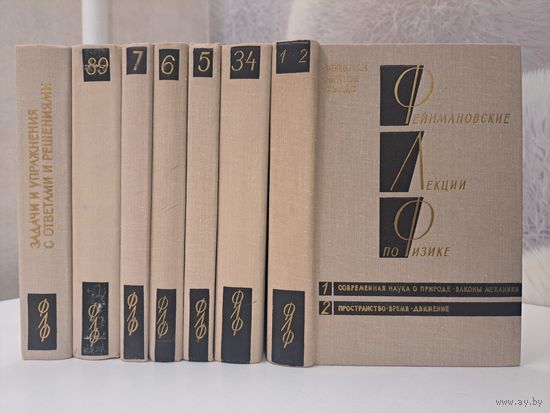 Фейнмановские лекции по физике в 9 томах + задачи и упражнения с ответами и решениями. . Р. Фейнман Р. Клейтон М. Сэндс
