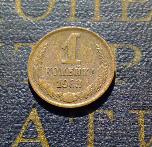 1 копейка 1983 СССР #61