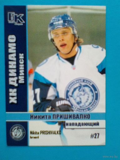 Никита Пришивалко "Динамо" Минск - Карточка "Б/К" - Нападающий.