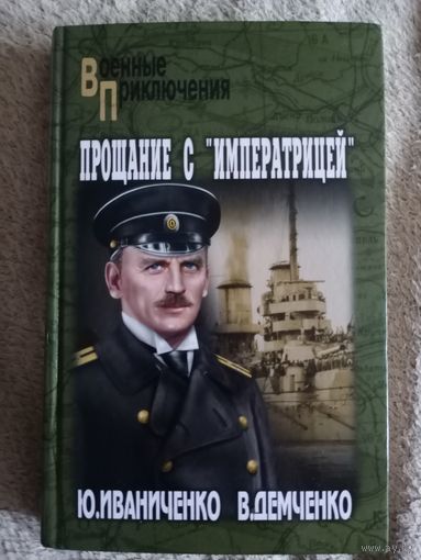 Ю. Иваниченко, В. Демченко Прощание с императрицей