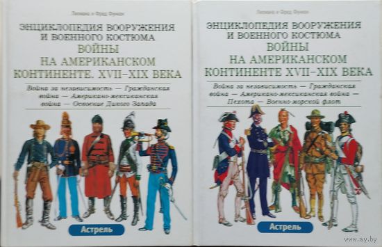 Лилиан и Фред Функен "Энциклопедия вооружения и военного костюма. Войны на Американском континенте XVII - XIX века" 2 тома