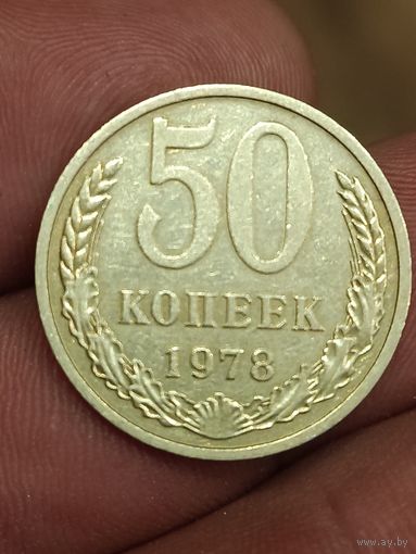 50 копеек 1978 года.
