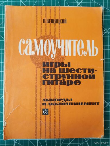 П. Вещицкий. Самоучитель игры на шестиструнной гитаре