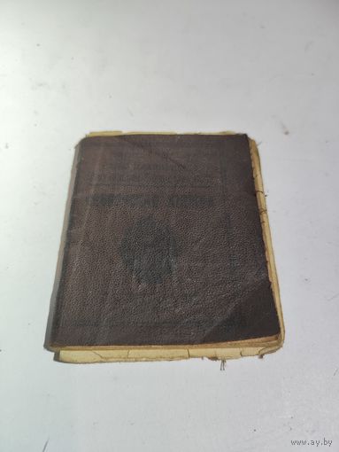 Членская книжка "Союза работников коммунального хозяйства СССР".Минское отделение-1926г.