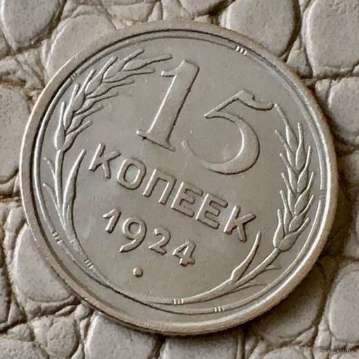 15 копеек 1924 года.
