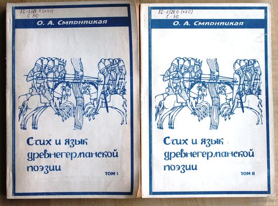 О.А. Смирницкая. Стих и язык древнегерманской поэзии. (В двух томах.)