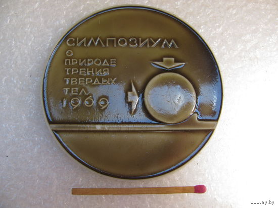 Медаль настольная СССР. Симпозиум о природе твердых тел. г. Гомель, 1969 г.