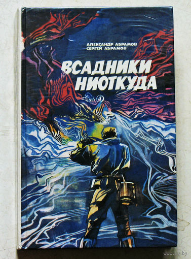 Всадники ниоткуда.