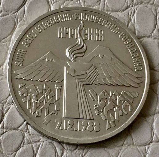 3 рубля 1989 года. "Армения".
