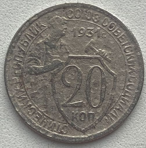 СССР 20 копеек 1931 г.