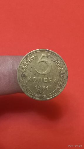 5 копеек 1951г