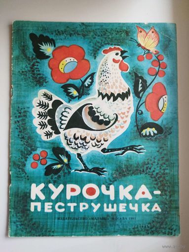 Курочка - пеструшечка