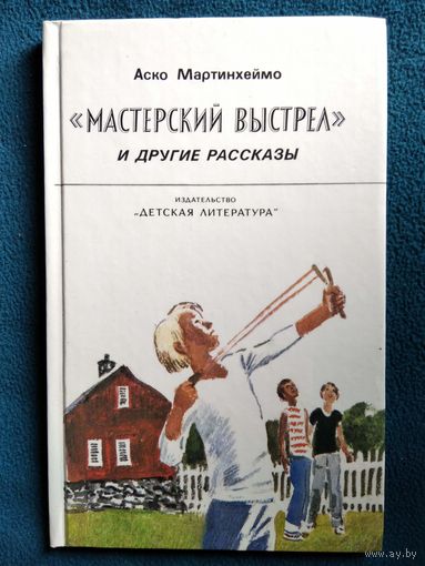 Аско Мартинхеймо "Мастерский выстрел" и другие рассказы