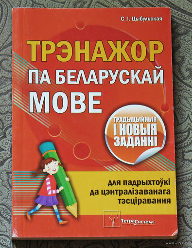 Трэнажор па беларускай мове.