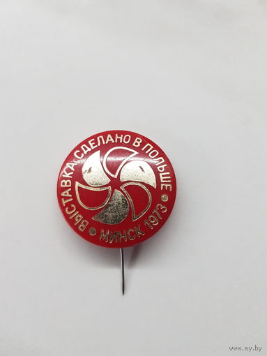Минск.Выставка.Сделано в Польше 1973