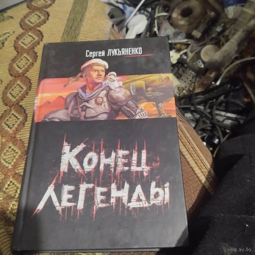 Сергей Лукьяненко.  Конец легенды.