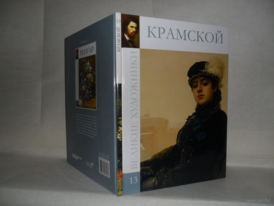 ВХ-13 Крамской. Серия: Великие художники.