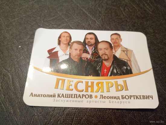 Песняры. Календарик с автографом. \7