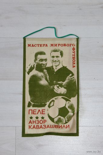 Вымпел, мастера мирового футбола, Пеле, Анзор Кавазашвили.