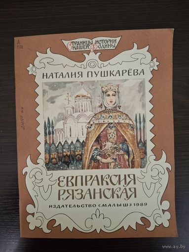Евпраксия Рязанская | Пушкарева Наталья Львовна 1989 г рисунки М. Петрова